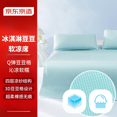 京东京造冰淇淋豆豆软凉席三件套冰丝凉席怎么样（京东京造棉被怎么样）