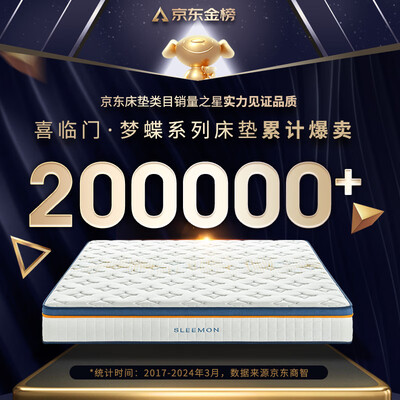 喜临门椰棕床垫怎么样（喜临门乳胶椰棕床垫 梦蝶旗舰款弹簧床垫好不好）