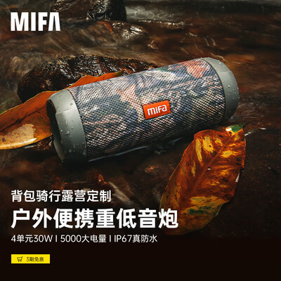 mifa蓝牙音响哪款好（MIFA WildRod 无线蓝牙音箱 便携式户外低音炮车载音响质量烂不烂）-图片5