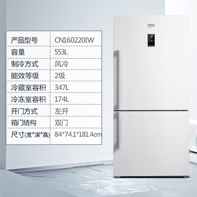 倍科 CN160220IW 553升 双开门冰箱质量如何（倍科冰箱是哪个国家的品牌）