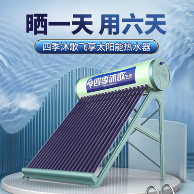 疯狂抢购中!四季沐歌太阳能热水器带给你前所未有的体验!