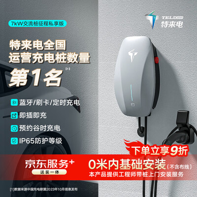 特来电TCDZ-AC220/070充电桩评测说真相(特来电TCDZ-AC220/070充电桩是否值得入手)-图片5