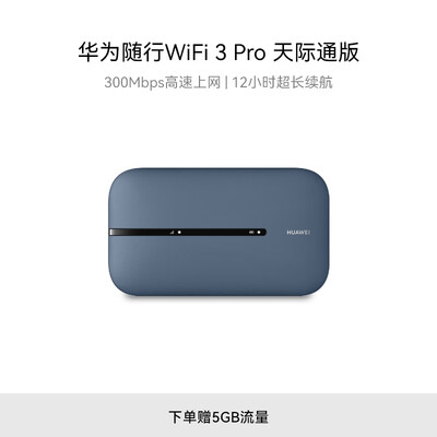 华为随行WiFi 3 Pro 天际通版 随身wifi /300M高速上网  E5783-836