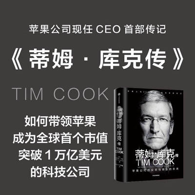 《蒂姆·库克传：苹果公司的反思与商业的未来》利恩德·卡尼【文字版_PDF电子书_下载】
