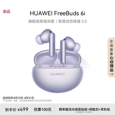 华为 FreeBuds 6i 蓝牙降噪耳机 流光紫靠谱吗,揭秘内幕(华为降噪耳机怎么配对)-图片2