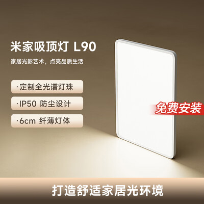 米家吸顶灯哪个好(米家 吸顶灯 L90 智能全光谱护眼灯客厅质量烂不烂)-图片4