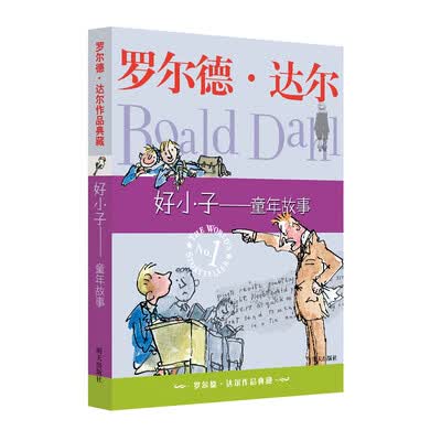 罗尔德·达尔作品典藏 好小子-童年故事 罗尔德·达尔作品典藏 好小子-童年故事