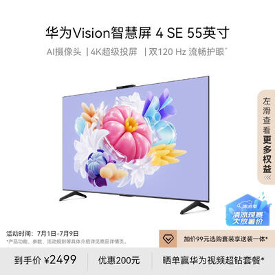 华为智慧屏s和v系列（华为Vision 智慧屏 4 SE 55英寸电视机怎么样）