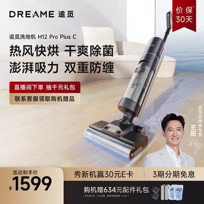 追觅H12Pro Plus C 智能洗地机到底如何,值得入手吗(追觅洗地机哪个型号最实用好用)