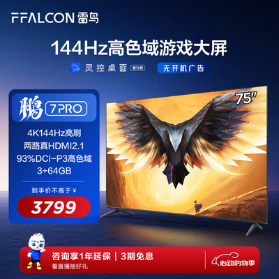 雷鸟75寸电视怎么样（FFALCON雷鸟鹏7PRO 75英寸液晶电视75英寸电视质量如何）-图片5