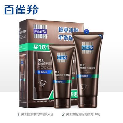 百雀羚男士控油磨砂洁面膏套装