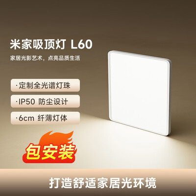 米家吸顶灯和yeelight哪个好（米家 L60 85W 智能吸顶灯客厅灯质量烂不烂）-图片4