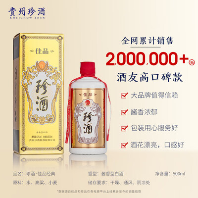 珍品酒和佳品酒哪个好(珍酒佳品经典 53度500ml整箱酱香型白酒怎么样)-图片2
