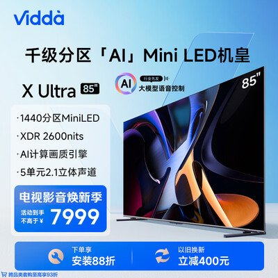 海信85寸和tcl85寸(海信Vidda X Ultra 85英寸智能电视85英寸电视到底如何,值得入手吗)-图片2