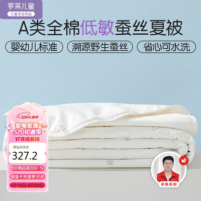 罗莱儿童乐享夏凉被150*215cm蚕丝被是否值得入手（罗莱儿童乐享夏凉被150*215cm蚕丝被到底如何,值得入手吗）