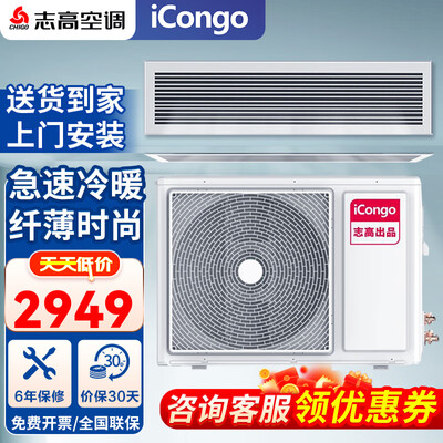 志高2匹iCongo风管机中央空调值得手入吗（志高风管机质量怎么样）-图片1