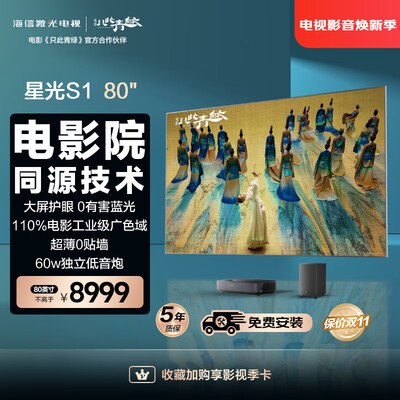 海信激光电视星光S1 80英寸护眼大屏靠谱吗,揭秘内幕（海信电视怎么语音唤醒名字）-图片3