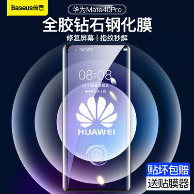 倍思 华为mate40 pro/pro+/保时捷钢化膜 防爆...