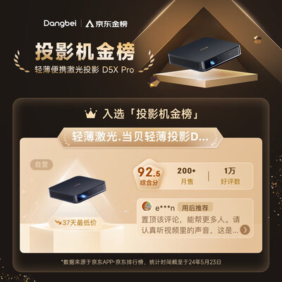 当贝D5XPro激光投影仪质量如何（当贝投影仪是哪个国家的品牌）-图片5