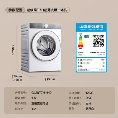 TCL G120T7H-HDI 12公斤超薄洗烘一体滚筒洗衣机质量如何（tcl洗衣机怎么解锁洗衣机门）-图片5