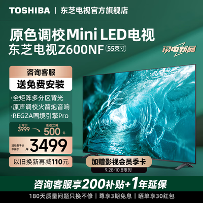 东芝 55Z600NF 55英寸智能电视质量烂不烂（东芝智能电视语音怎么唤醒）-图片1