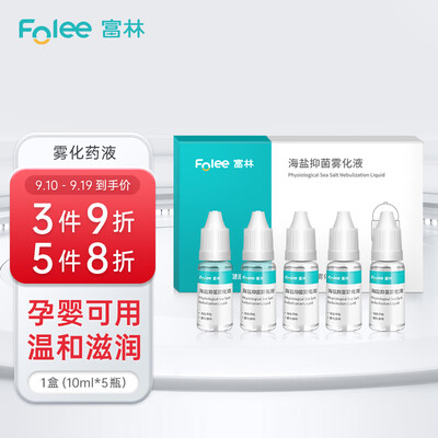 富林海盐抑菌雾化液10ml*5瓶雾化器靠谱吗？专家为你解读技术优势！