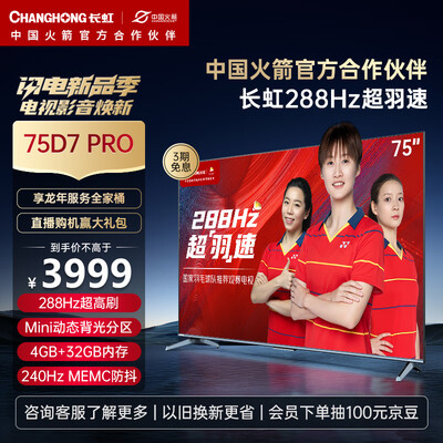 长虹75a7e电视怎么样(长虹75D7 PRO电视机评测说真相)