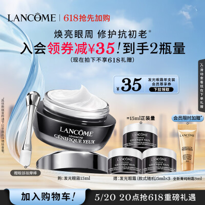 兰蔻发光眼霜15ml质量烂不烂（兰蔻眼霜和雅诗兰黛眼霜哪个好）-图片1
