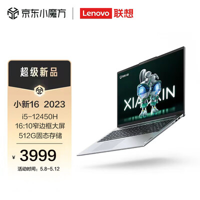 联想（Lenovo）小新16 2023酷睿版 16英寸轻薄笔记本电脑 i5-12450H 16G 512G