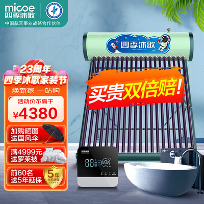 疯狂抢购中！四季沐歌太阳能热水器带给你前所未有的体验！
