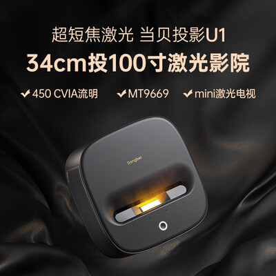 当贝F3与当贝U1激光投影仪深度对比：当贝U1激光电视究竟值不值得入手？-图片3