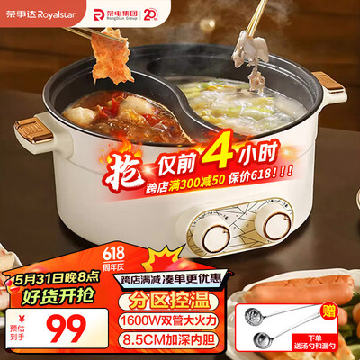 荣事达（Royalstar）鸳鸯电火锅7L微压火锅 电炒锅 分区控温家用电热锅 一体锅