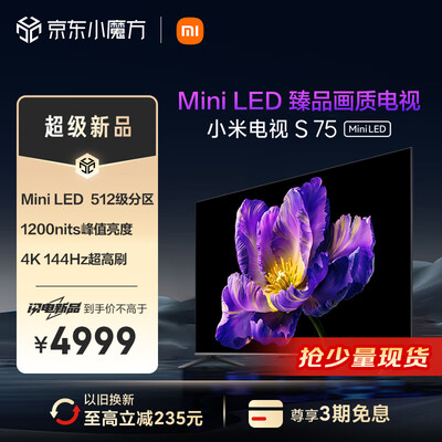 小米电视S75 Mini LED 75英寸4GB+64GB75英寸电视测评看真相（小米75寸电视怎么样知乎）