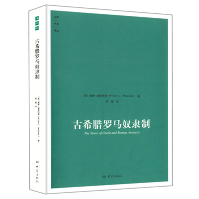《古希腊罗马奴隶制》文字版电子书[PDF]