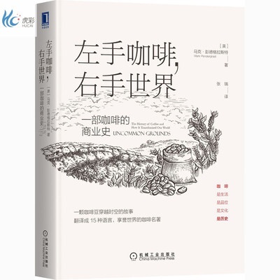 左手咖啡 右手世界：一部咖啡的商业史