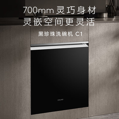 COLMO黑珍珠洗碗机C1消毒一体机是否值得入手(colmo洗碗机怎么样)-图片1
