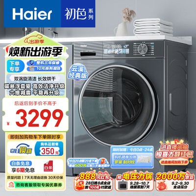 海尔 88PLUS 10公斤洗烘一体机是否值得入手(海尔洗烘一体机烘干功能怎么用)-图片1