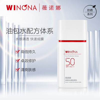 薇诺娜清透水感防晒乳怎么样（薇诺娜清透水感防晒乳50g SPF50PA+++防晒霜体验效果好吗）