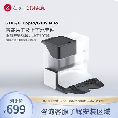 石头智能上下水套件+智能烘干套件扫地机器人质量怎么样，过来说七点优势！