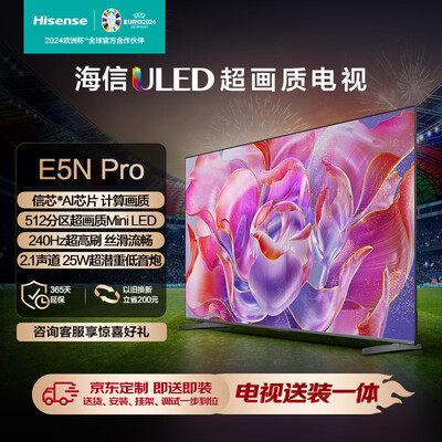 海信75e和75a（海信ULED电视 75E5N Pro 75英寸 Mini LED电视机质量如何）