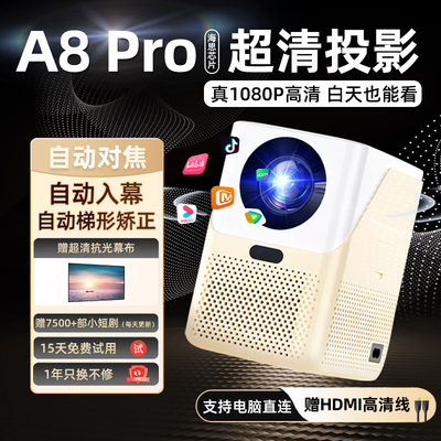 欢乐投 A8pro 投影仪 3D超高清家用3D电视评测说真相（欢乐投 A8pro 投影仪 3D超高清家用3D电视体验效果好吗）-图片1