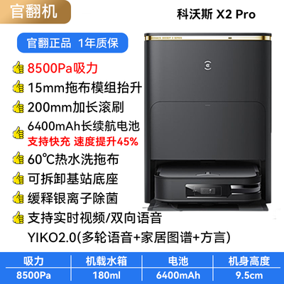 科沃斯各个扫地机器人对比（科沃斯X2 PRO扫拖机器人全能基站扫地机值得手入吗）-图片1