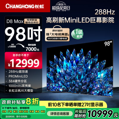 长虹 98D8 MAX 98英寸 MiniLED 288Hz智能电视测评看真相（长虹智能电视语音怎么唤醒）-图片6
