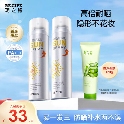 recipe玥之秘水晶防晒喷雾怎么样（RE:CIPE玥之秘水晶防晒喷雾180ml*2防晒霜质量烂不烂）-图片3
