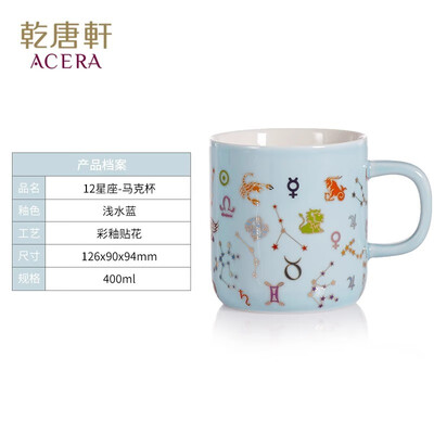 乾唐轩 12星座马克杯 400ml （单杯不带盖）