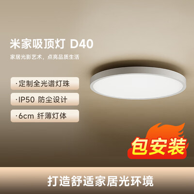 米家 D40 吸顶灯 45W 小爱语音控制卧室灯评测说真相（米家卧室灯离线了怎么办）-图片2