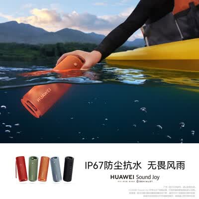 华为Sound Joy 便携式智能蓝牙音箱 电脑音响 两台组建立体声 26小时长续航户外音箱