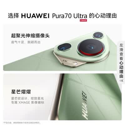 HUAWEI Pura 70 Ultra 香颂绿 16GB+1TB 超聚光伸缩摄像头