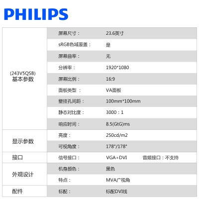 飞利浦（PHILIPS）243V5QSB 23.6英寸全高清LED宽屏VA面板办公家用液晶电脑显示器 可壁挂 VGA+DVI接口