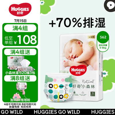 好奇心钻装小森林纸尿裤S62片值得手入吗（好奇纸尿裤是哪个国家的品牌）